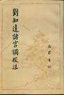 《刘知远诸宫调》