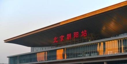 北京朝阳站站房