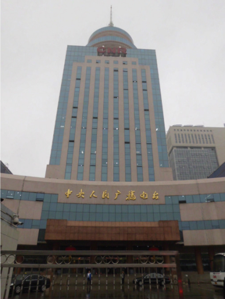 中央人民广播电台大楼