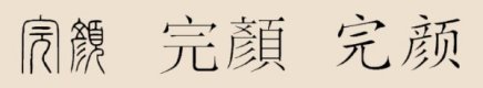 完颜