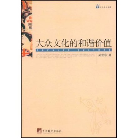 大众文化的和谐价值