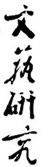 《文艺研究》形象标识