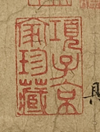 宋苏轼致梦得秘校尺牍(项子京家珍藏)