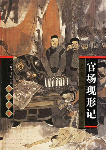 官场现形记