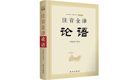 注音全译论语