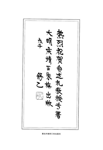舒乙先生为《大明庆靖王朱栴》出版题词