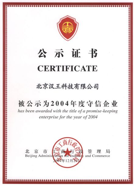 2004年度守信企业证书