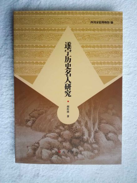 胡传淮著《遂宁历史名人研究》