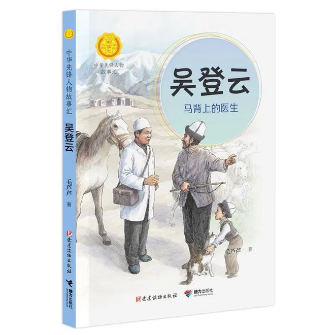 《吴登云-马背上的医生》