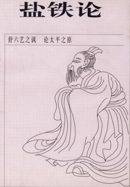 保存有桑弘羊部分言行的《盐铁论》书影