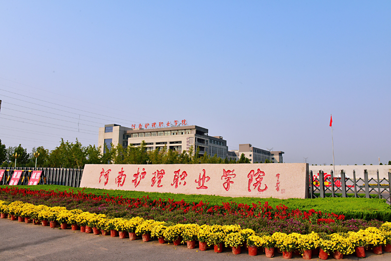 河南护理职业学院大门