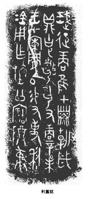 记载武王征商“在甲子朝”的《利簋铭文》