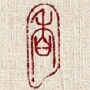 罗带惹香