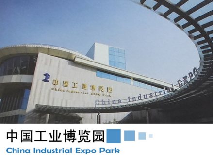 中国工业博览园