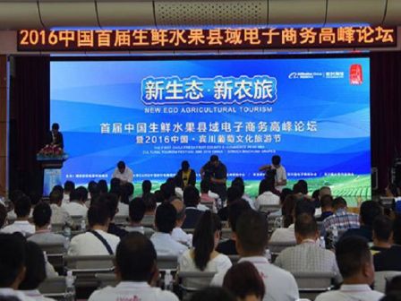 2016中国首届生鲜水果县域电子商务高峰论坛