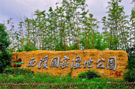 西溪国家湿地公园