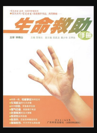 生命救助手册