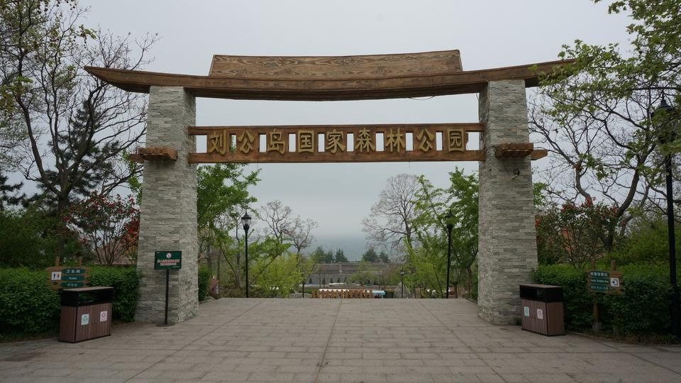 刘公岛国家森林公园