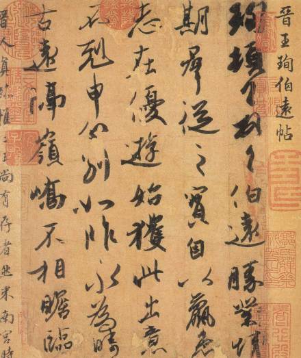 《伯远帖》