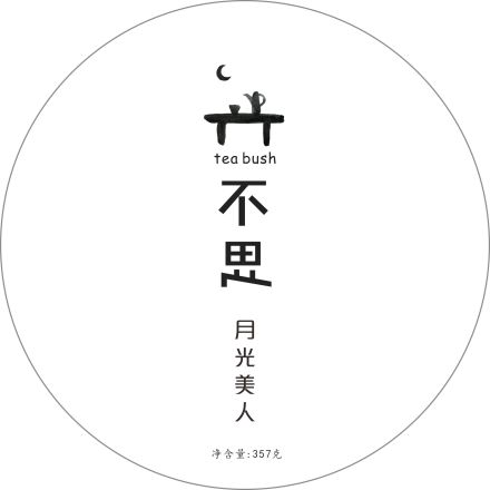 不思