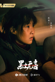 《黑土无言》角色海报