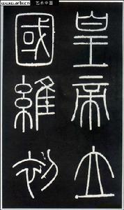 篆书-秦峄山刻石