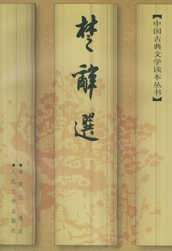 《楚辞·离骚》