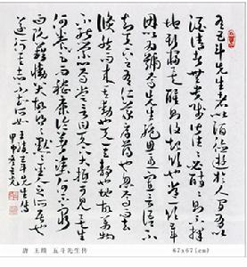 王绩《五斗先生传》