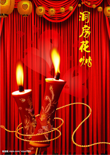 洞房花烛