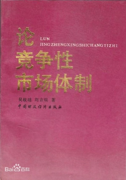 吴敬琏、刘吉瑞合著的经济学著作《论竞争性市场体制》
