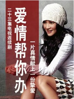 拍摄《爱情帮你办》