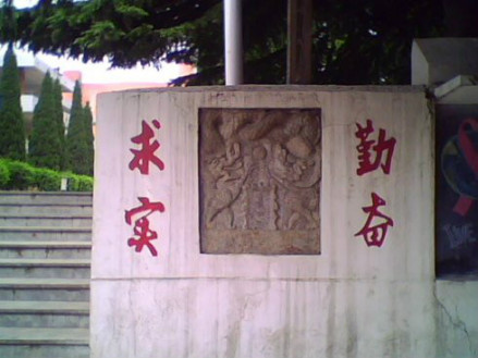 校风