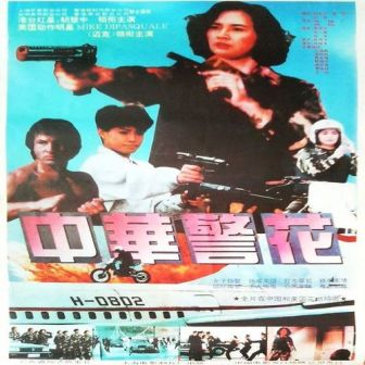 《中华警花》饰演铁花