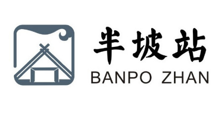 半坡站车站站徽