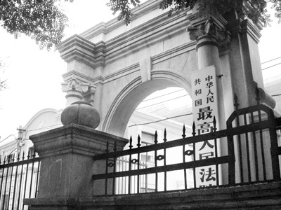 最高人民法院