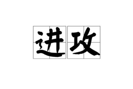 进攻图片