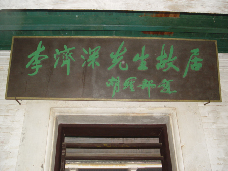 李济深故居风景图