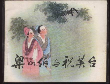 《梁山伯与祝英台》小人书