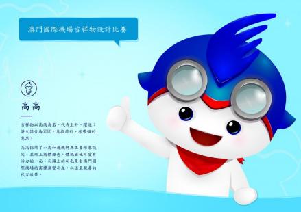 澳门国际机场吉祥物GOGO