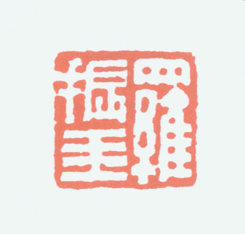 罗振玉