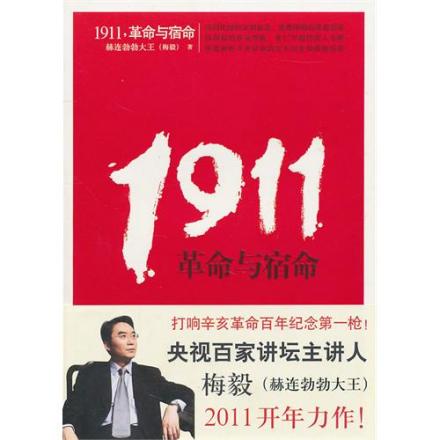 1911.革命与宿命