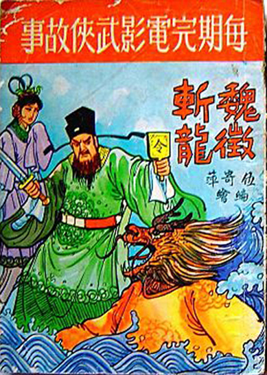 魏徵斩龙