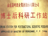 博士后科研工作站