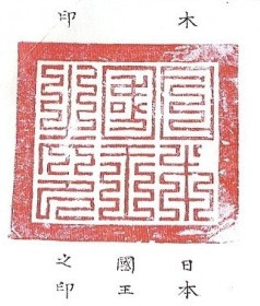 日本国王之印