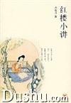 红楼小讲