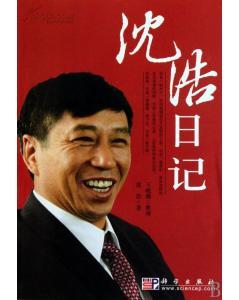 沈浩日记