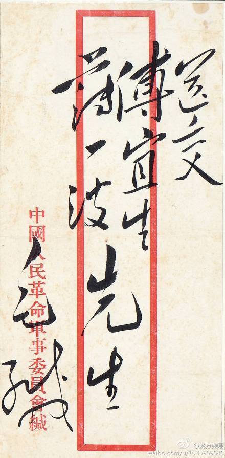 毛主席给傅宜生等亲笔公函