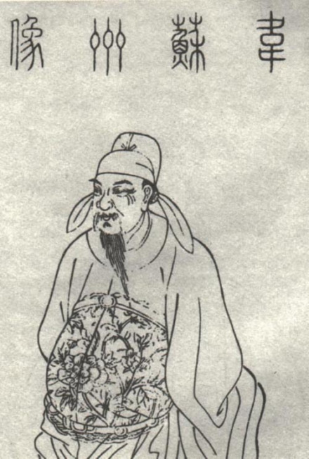 韦应物像，出自清刊本《吴郡名贤图传赞》 