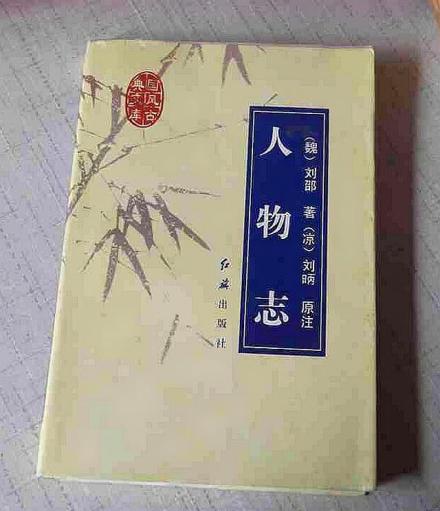 人物志