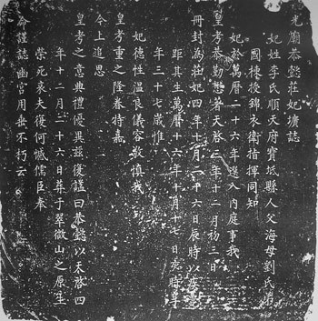 李庄妃墓圹志